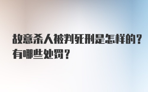 故意杀人被判死刑是怎样的？有哪些处罚？