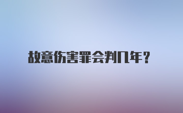 故意伤害罪会判几年？