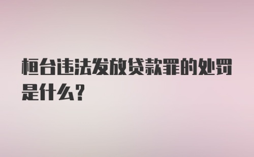 桓台违法发放贷款罪的处罚是什么?