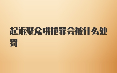 起诉聚众哄抢罪会被什么处罚