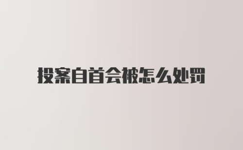 投案自首会被怎么处罚