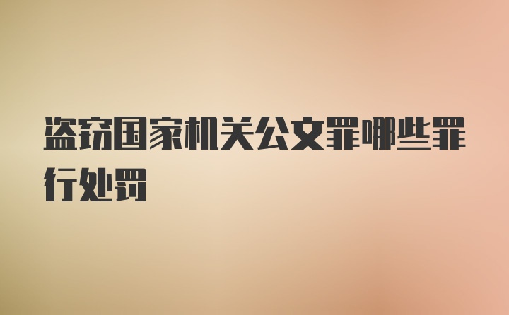 盗窃国家机关公文罪哪些罪行处罚