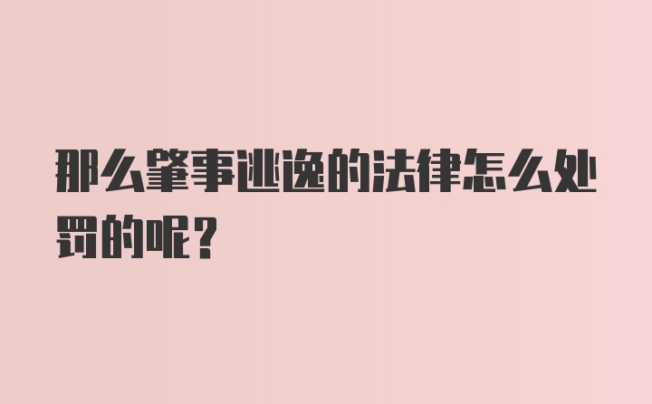 那么肇事逃逸的法律怎么处罚的呢？