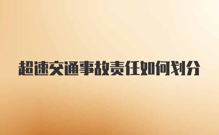 超速交通事故责任如何划分