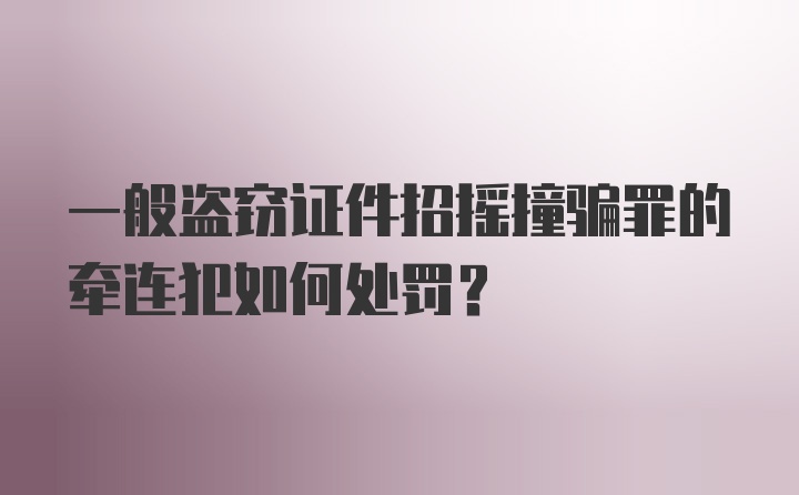 一般盗窃证件招摇撞骗罪的牵连犯如何处罚？