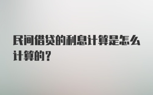 民间借贷的利息计算是怎么计算的？