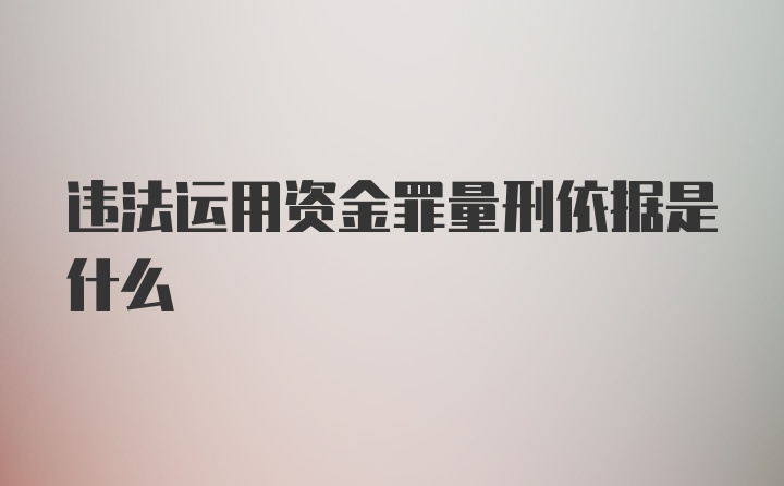 违法运用资金罪量刑依据是什么