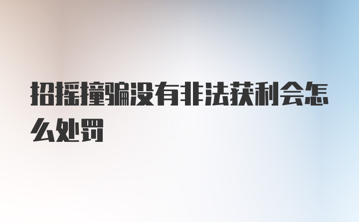 招摇撞骗没有非法获利会怎么处罚