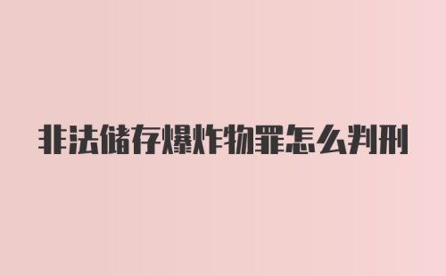 非法储存爆炸物罪怎么判刑