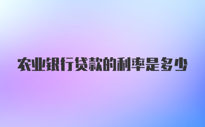 农业银行贷款的利率是多少