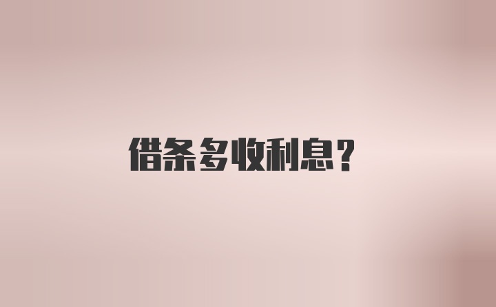 借条多收利息？