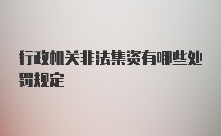 行政机关非法集资有哪些处罚规定