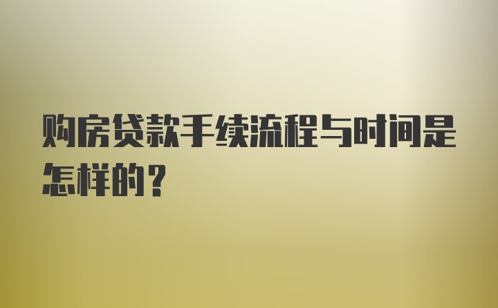 购房贷款手续流程与时间是怎样的？