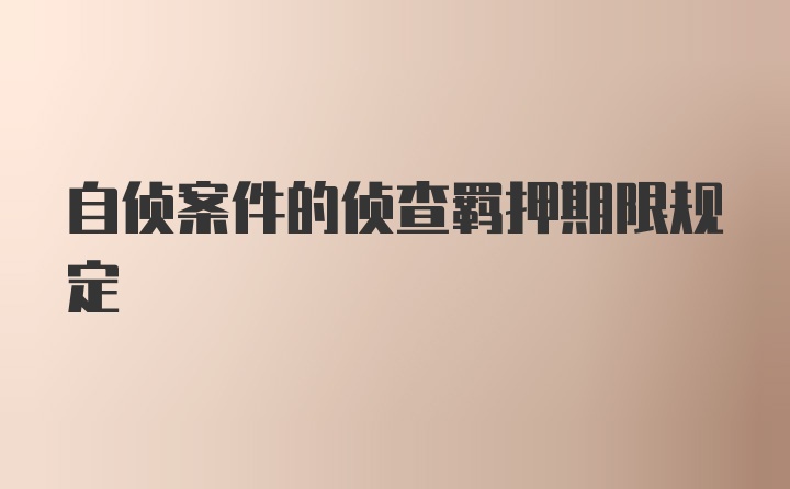 自侦案件的侦查羁押期限规定