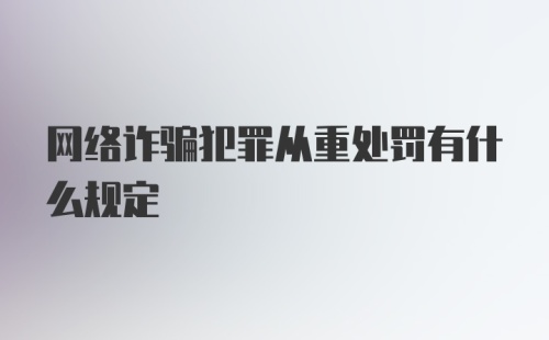 网络诈骗犯罪从重处罚有什么规定