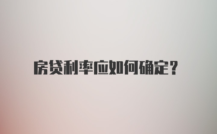 房贷利率应如何确定？