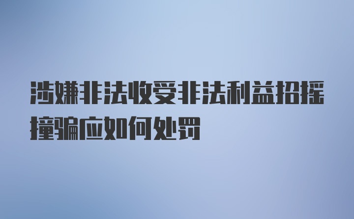 涉嫌非法收受非法利益招摇撞骗应如何处罚