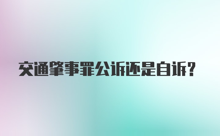 交通肇事罪公诉还是自诉？