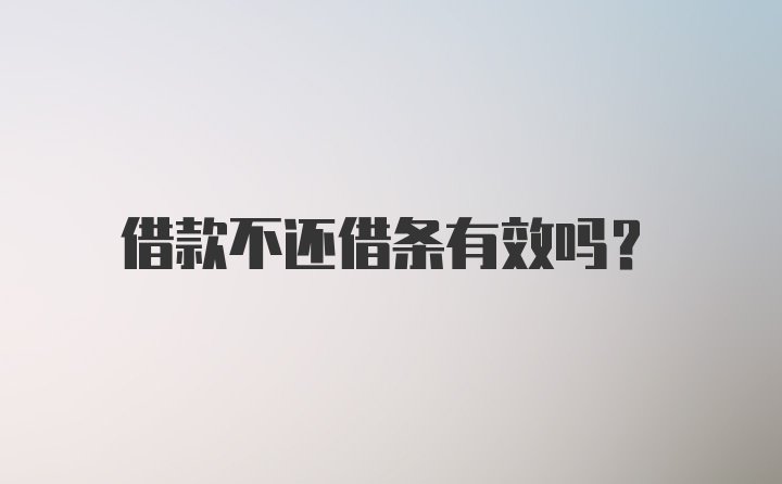 借款不还借条有效吗？