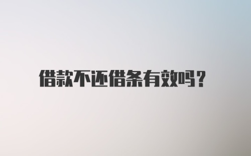 借款不还借条有效吗？