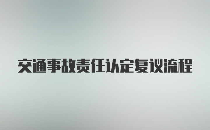 交通事故责任认定复议流程