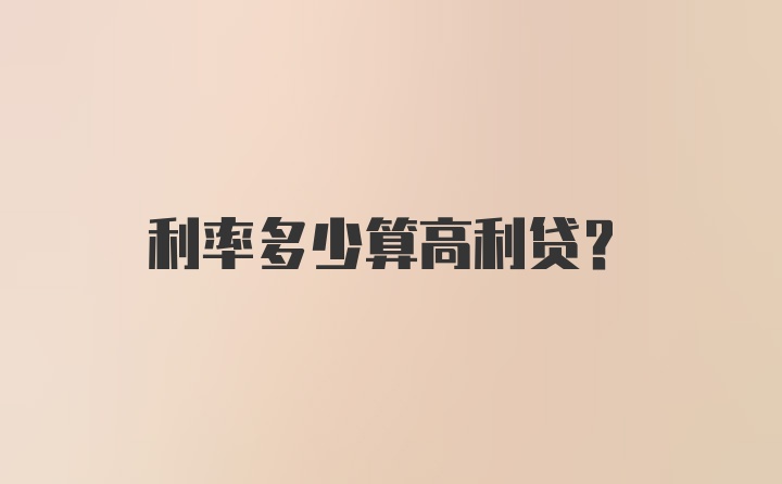 利率多少算高利贷？