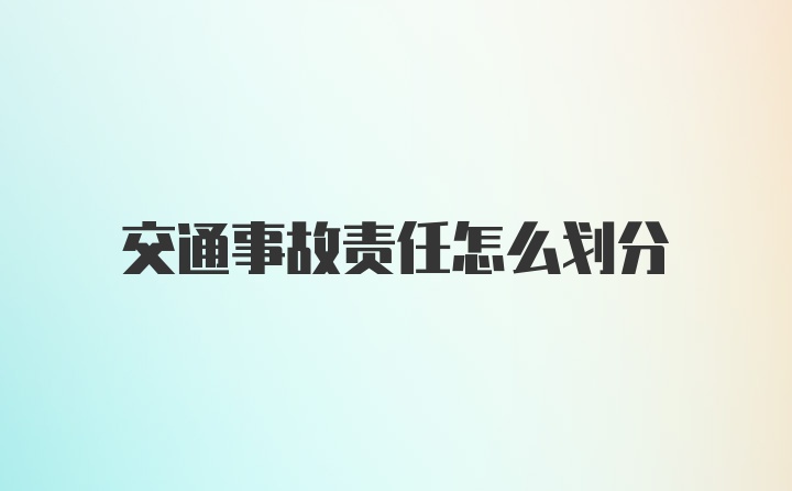 交通事故责任怎么划分