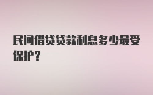 民间借贷贷款利息多少最受保护？