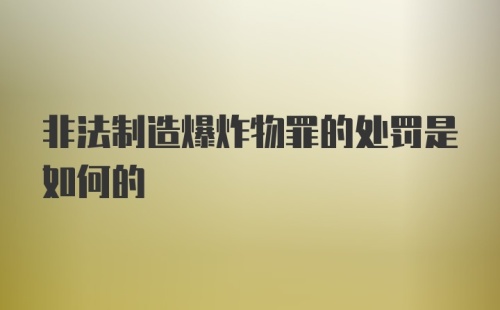 非法制造爆炸物罪的处罚是如何的