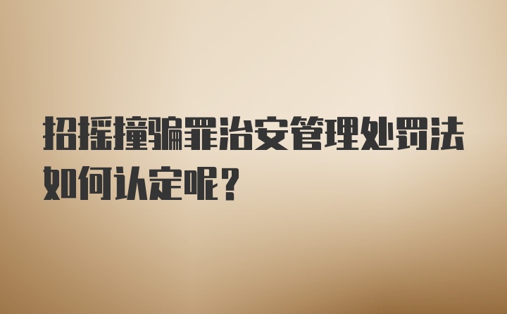 招摇撞骗罪治安管理处罚法如何认定呢?