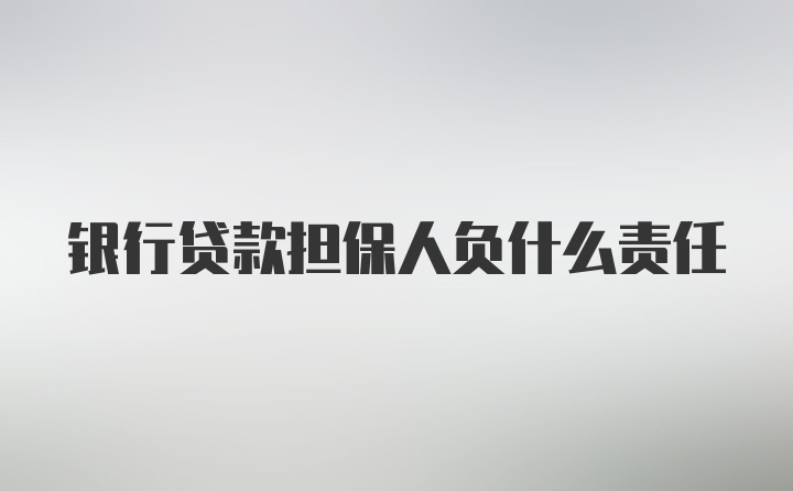 银行贷款担保人负什么责任