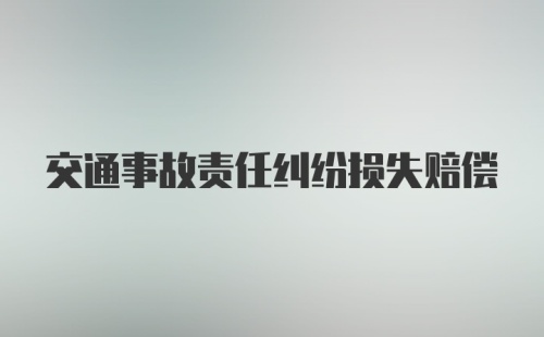 交通事故责任纠纷损失赔偿