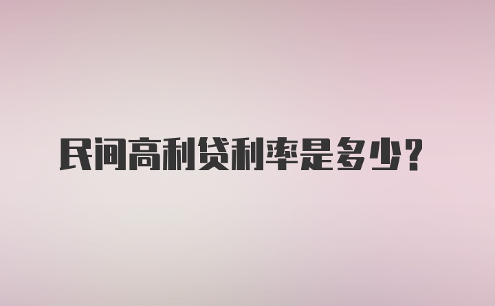 民间高利贷利率是多少？