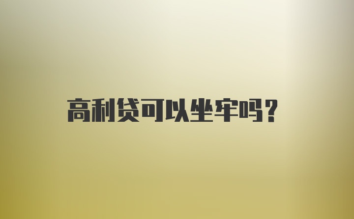 高利贷可以坐牢吗？