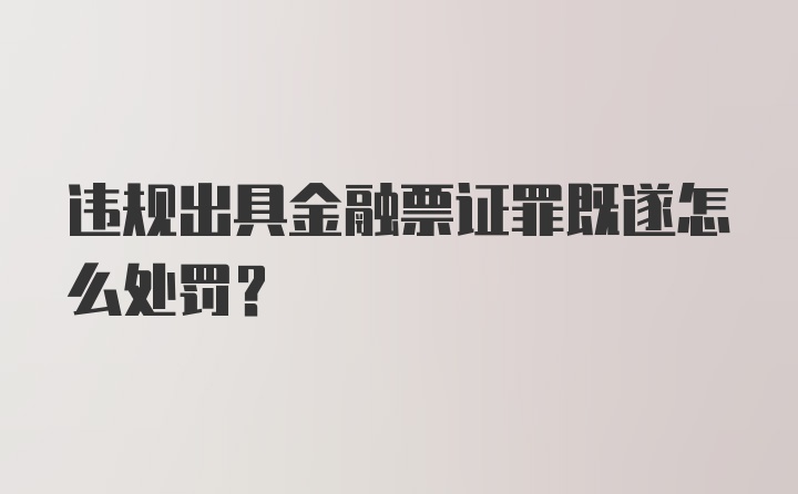 违规出具金融票证罪既遂怎么处罚？