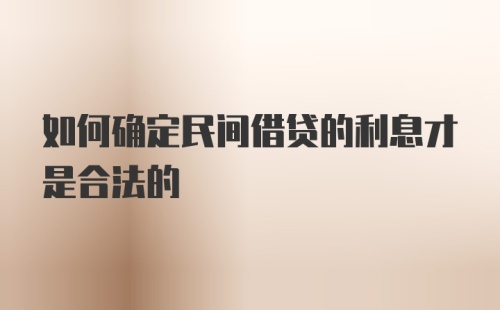 如何确定民间借贷的利息才是合法的