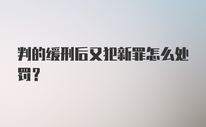 判的缓刑后又犯新罪怎么处罚？