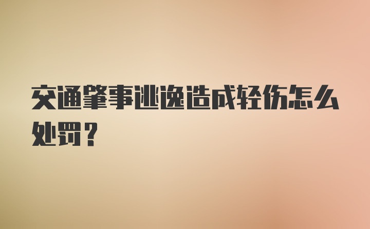 交通肇事逃逸造成轻伤怎么处罚?