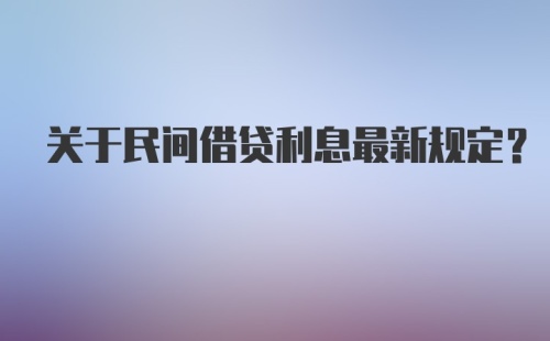 关于民间借贷利息最新规定？