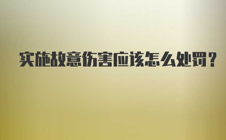 实施故意伤害应该怎么处罚？