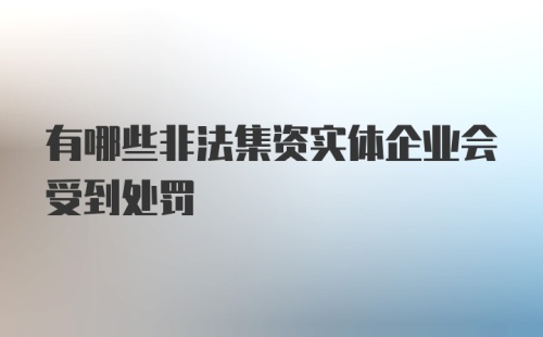 有哪些非法集资实体企业会受到处罚