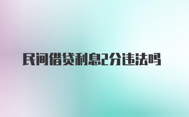 民间借贷利息2分违法吗