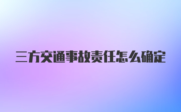 三方交通事故责任怎么确定