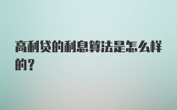 高利贷的利息算法是怎么样的？