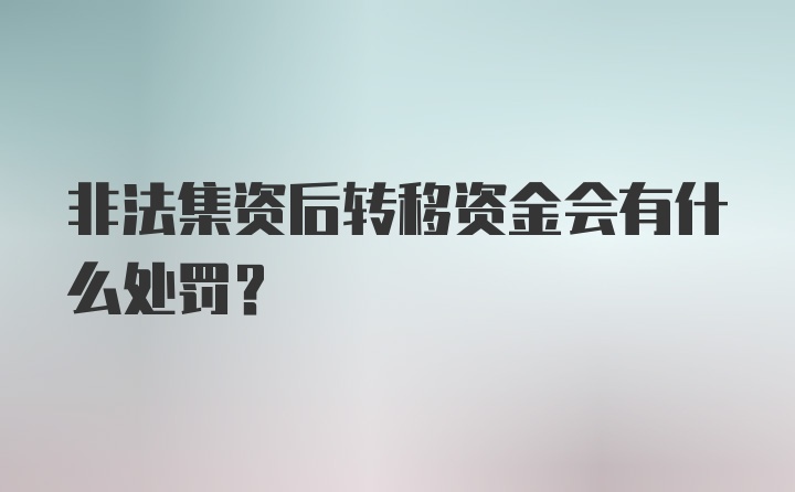 非法集资后转移资金会有什么处罚？