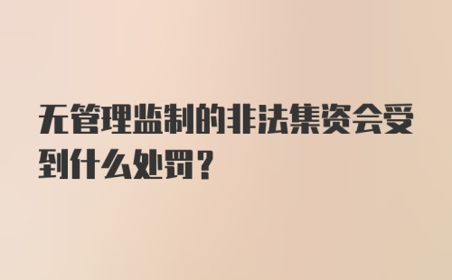 无管理监制的非法集资会受到什么处罚？