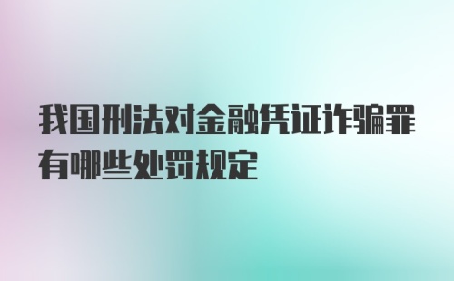 我国刑法对金融凭证诈骗罪有哪些处罚规定