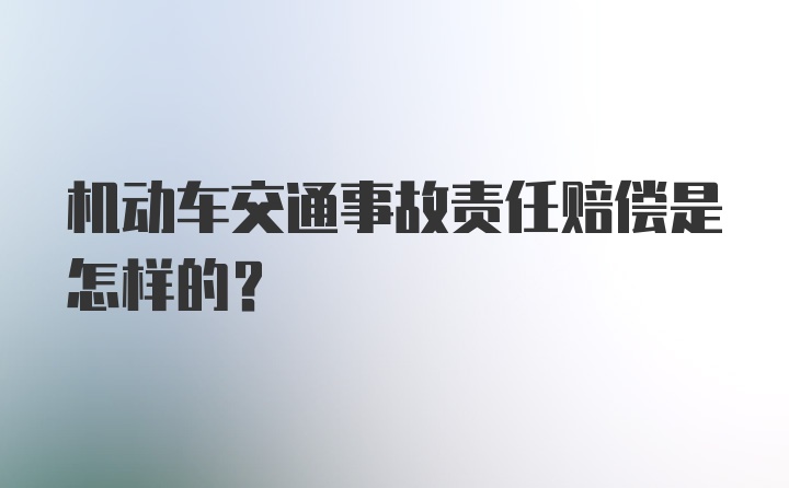 机动车交通事故责任赔偿是怎样的？