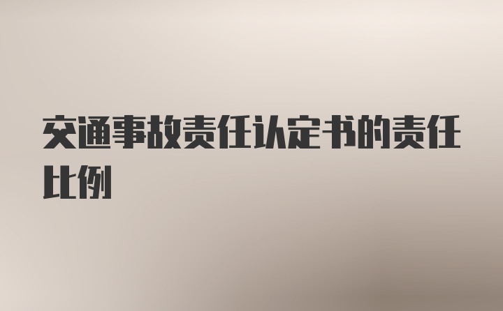 交通事故责任认定书的责任比例