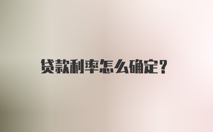 贷款利率怎么确定？